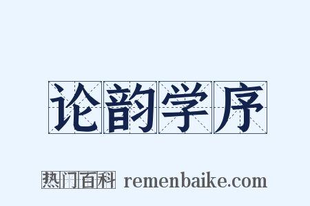 论韵学序是什么意思的图片